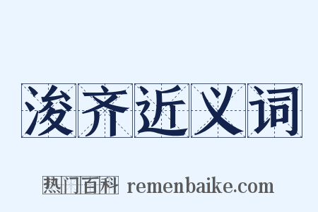 浚齐近义词是什么意思的图片